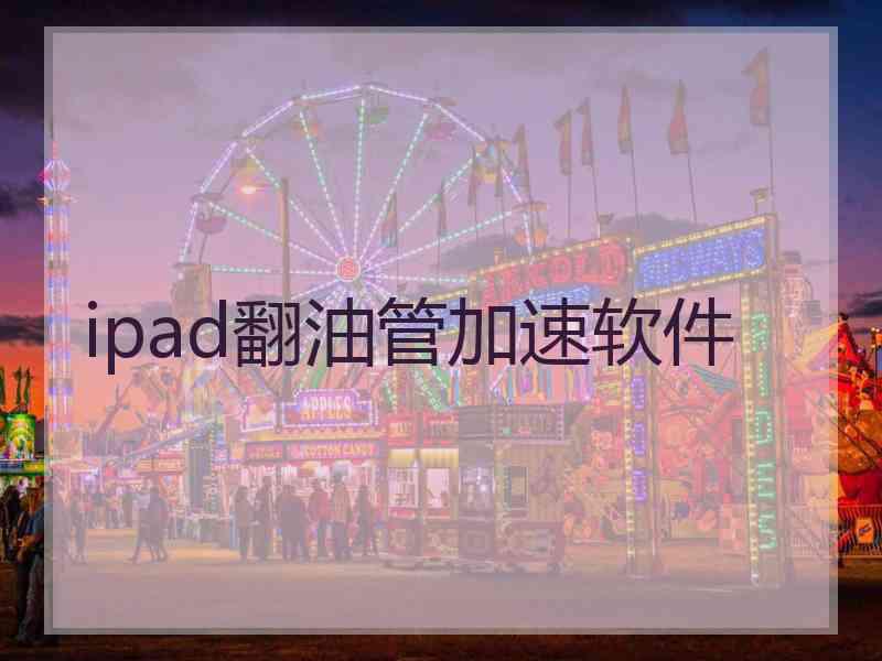 ipad翻油管加速软件