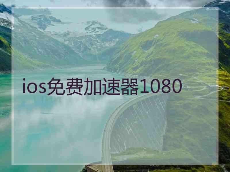 ios免费加速器1080