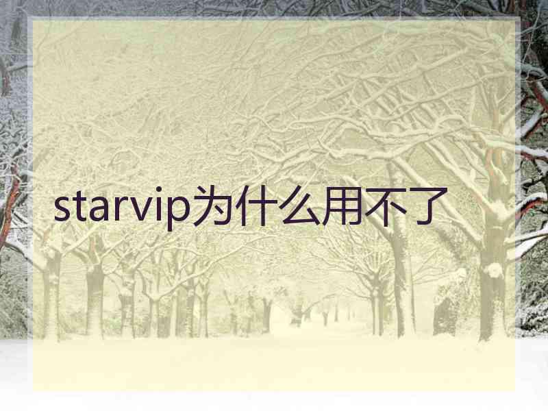 starvip为什么用不了