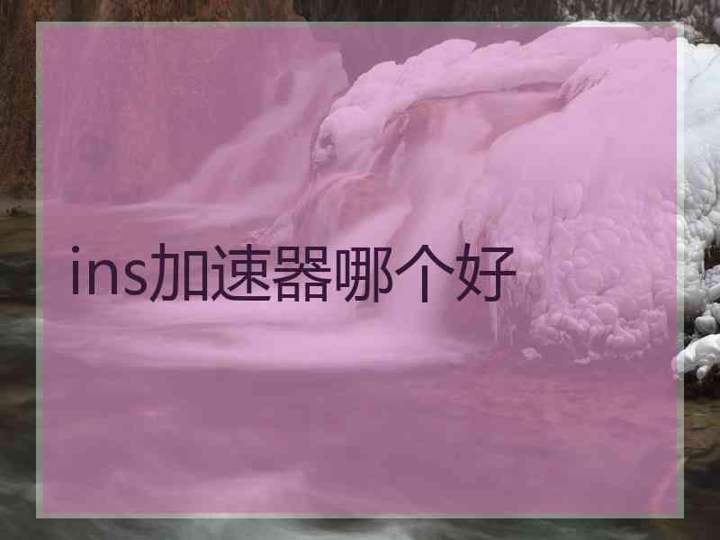 ins加速器哪个好