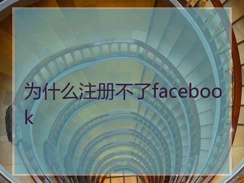 为什么注册不了facebook