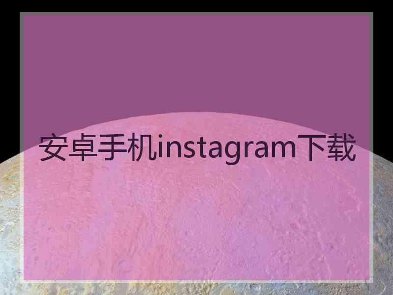 安卓手机instagram下载