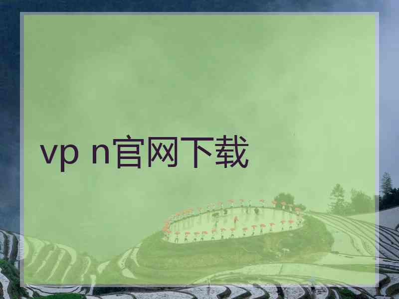 vp n官网下载