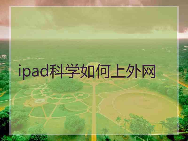 ipad科学如何上外网