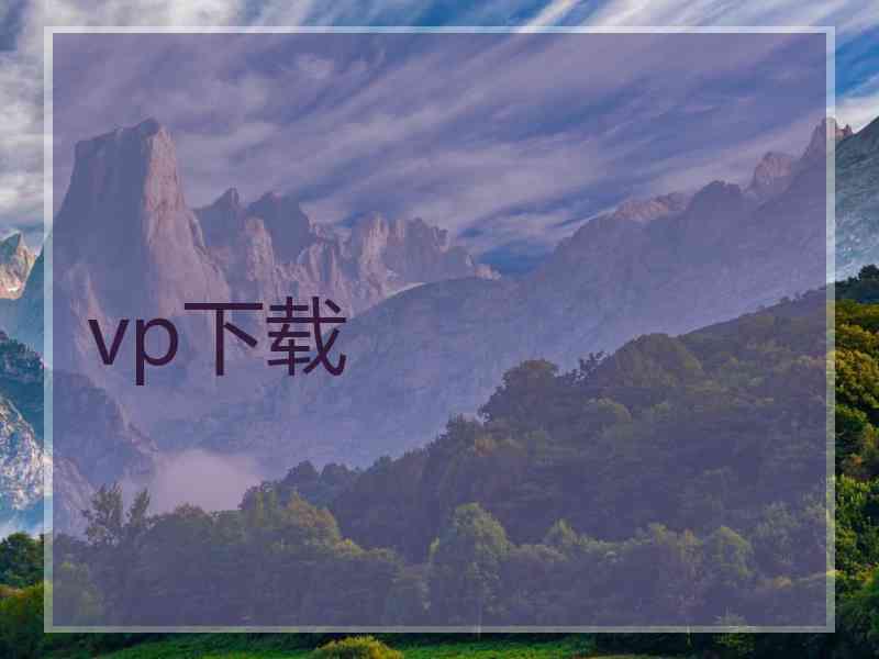 vp下载