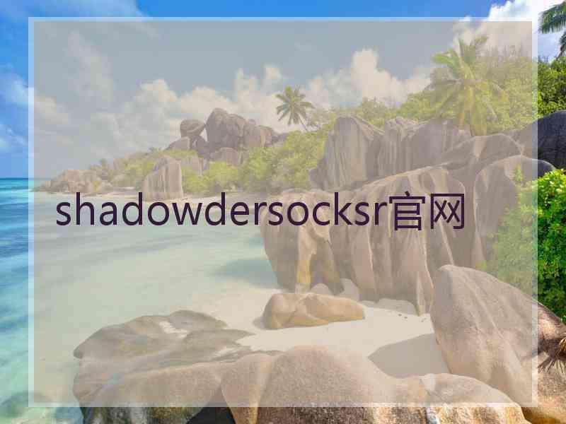 shadowdersocksr官网