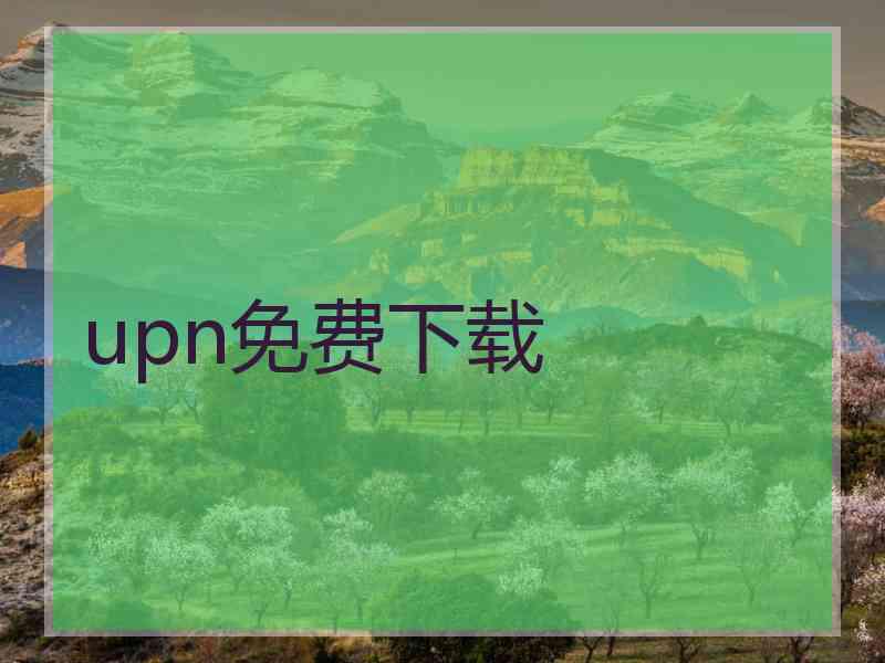 upn免费下载