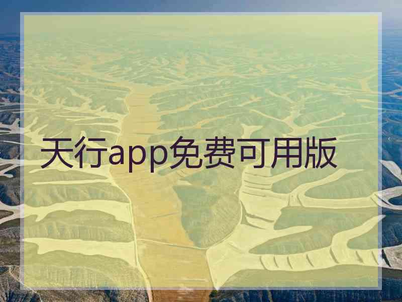 天行app免费可用版