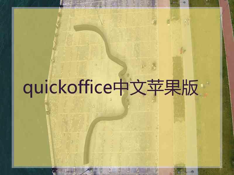 quickoffice中文苹果版