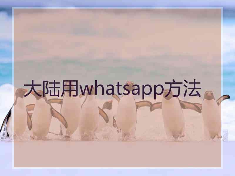 大陆用whatsapp方法