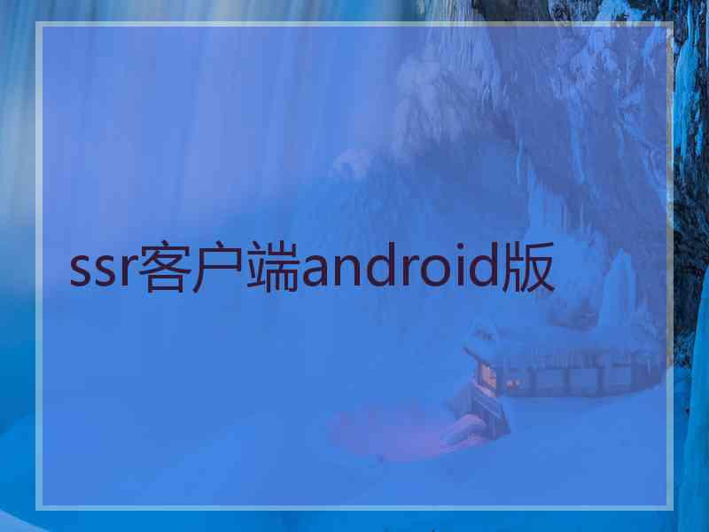 ssr客户端android版