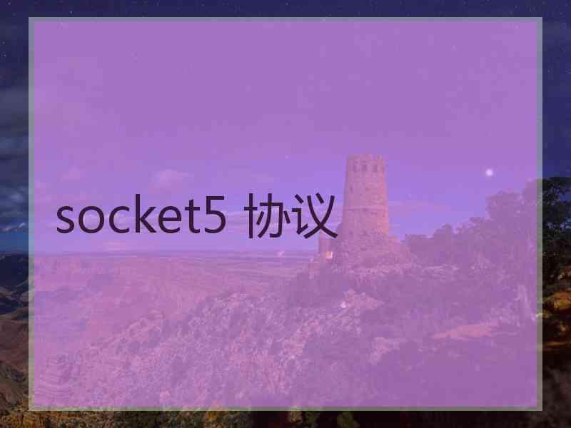 socket5 协议