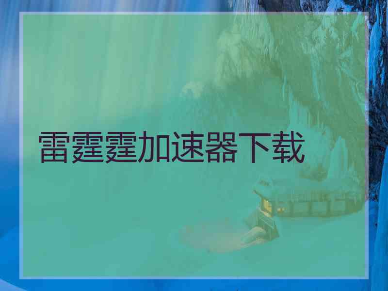 雷霆霆加速器下载