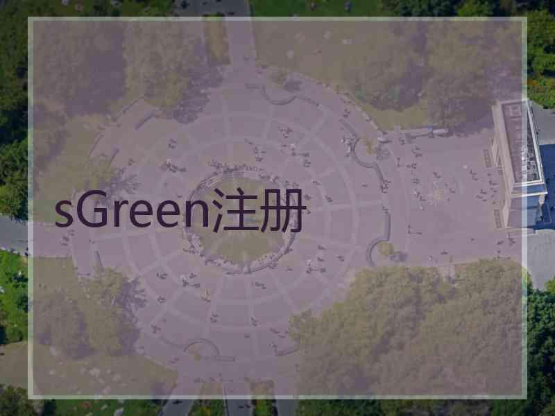 sGreen注册