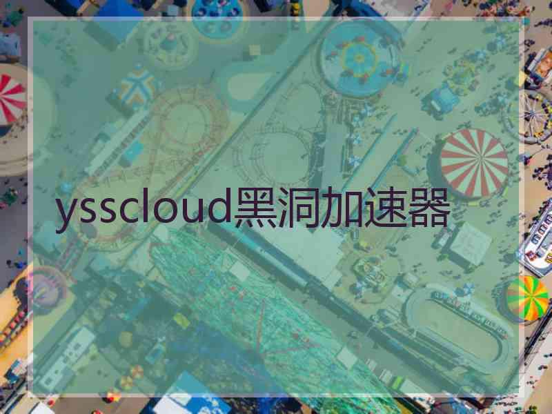 ysscloud黑洞加速器