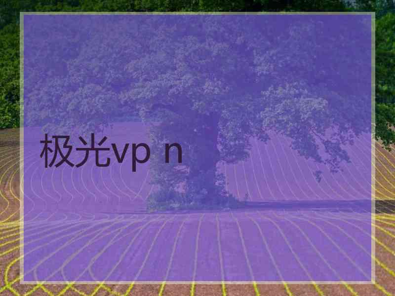 极光vp n