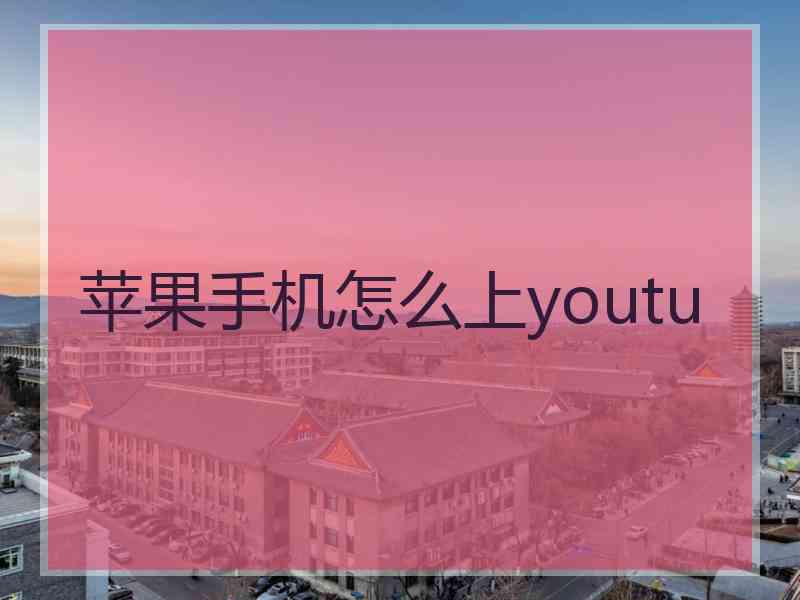 苹果手机怎么上youtu