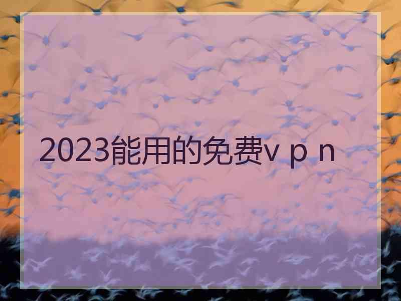 2023能用的免费v p n