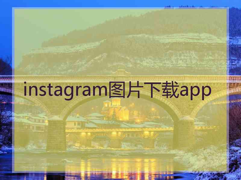 instagram图片下载app