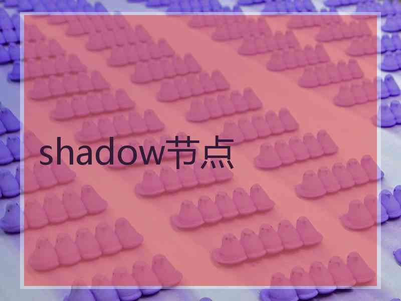 shadow节点