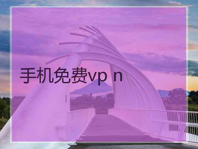 手机免费vp n