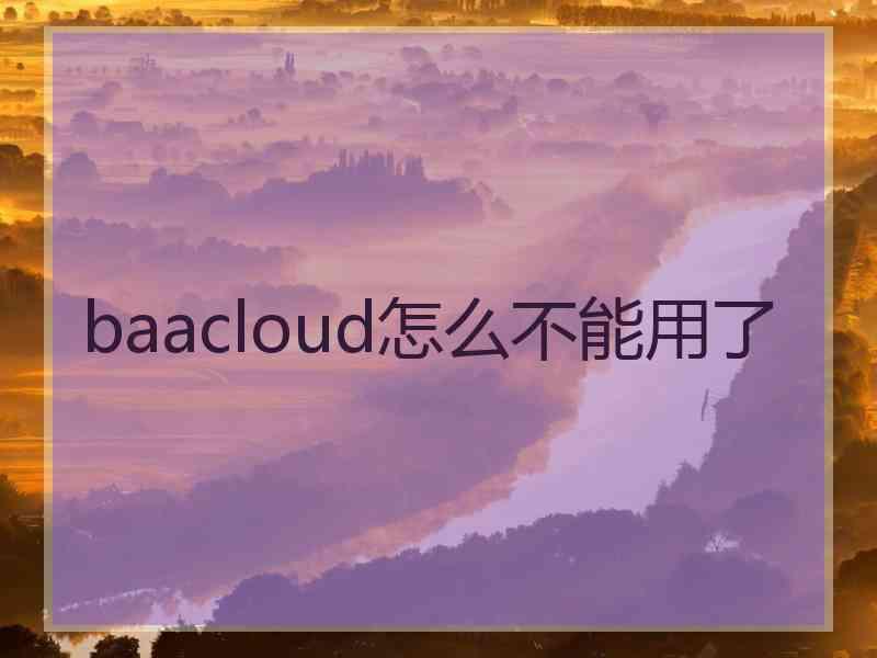 baacloud怎么不能用了