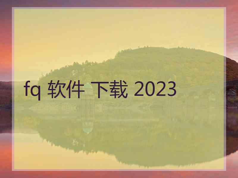 fq 软件 下载 2023