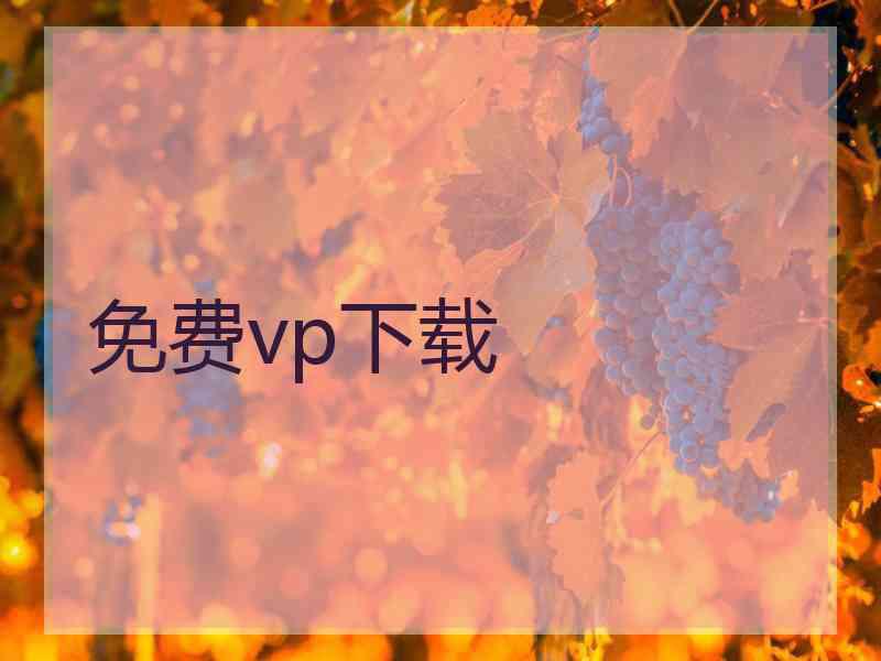 免费vp下载