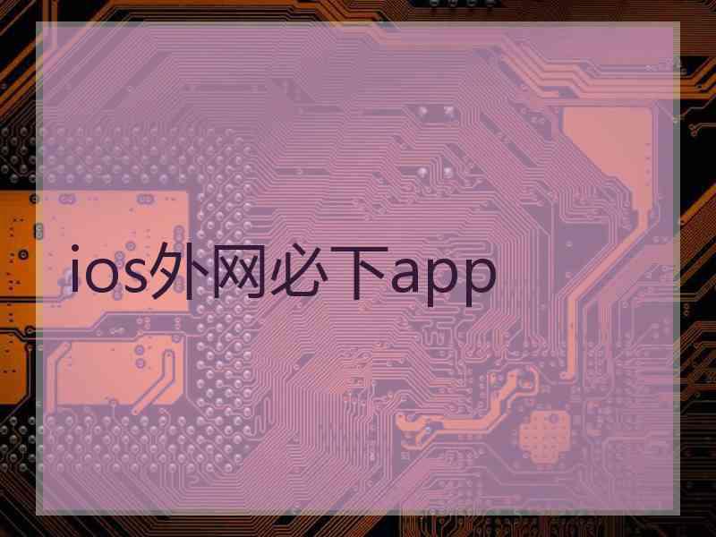 ios外网必下app