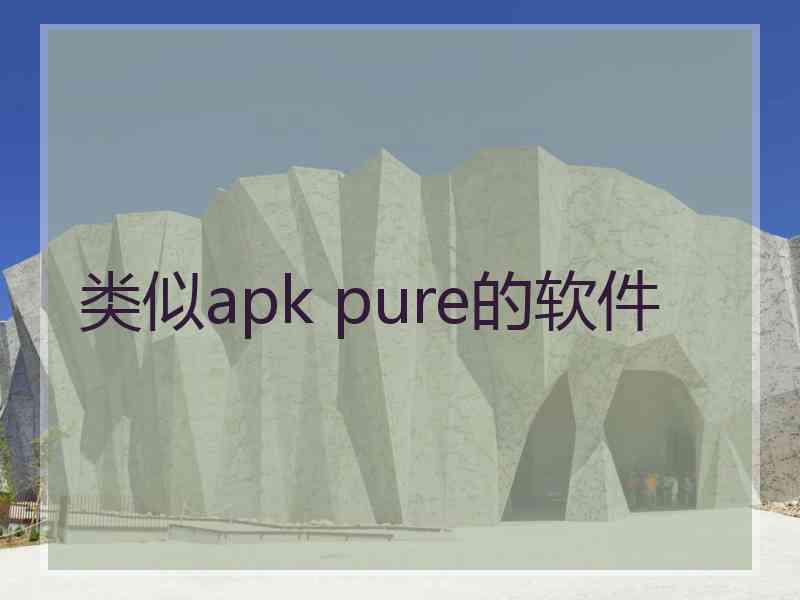 类似apk pure的软件