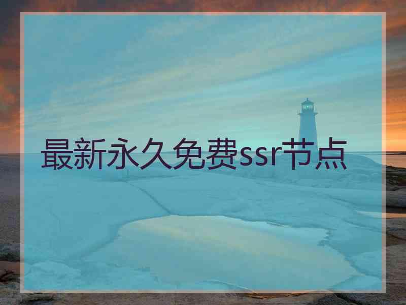 最新永久免费ssr节点