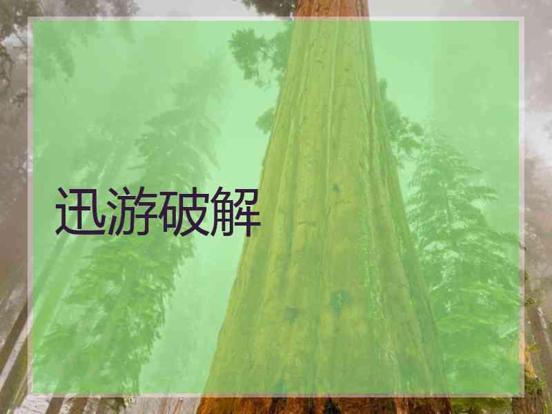 迅游破解