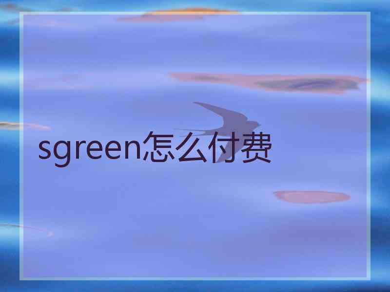 sgreen怎么付费