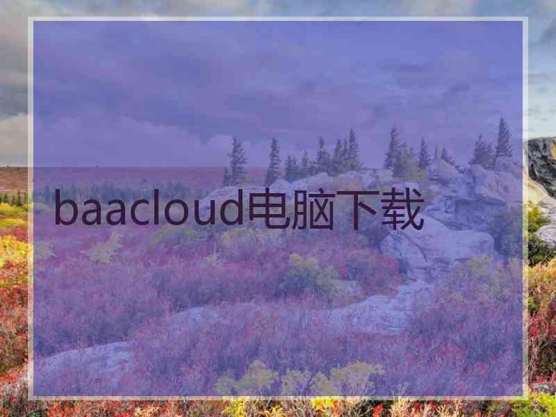 baacloud电脑下载