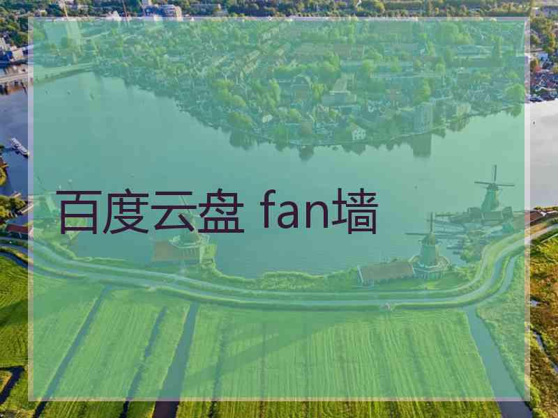 百度云盘 fan墙