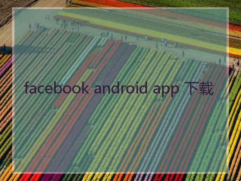 facebook android app 下载