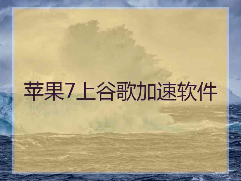 苹果7上谷歌加速软件