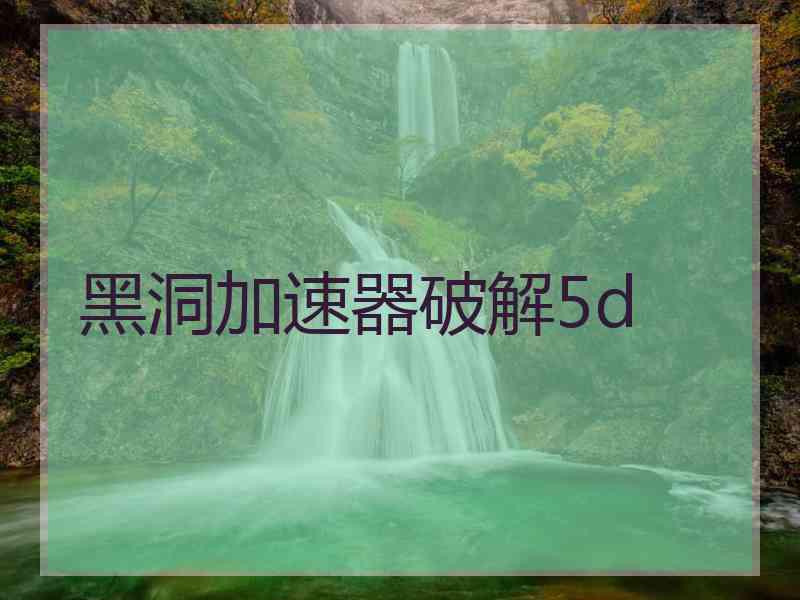 黑洞加速器破解5d