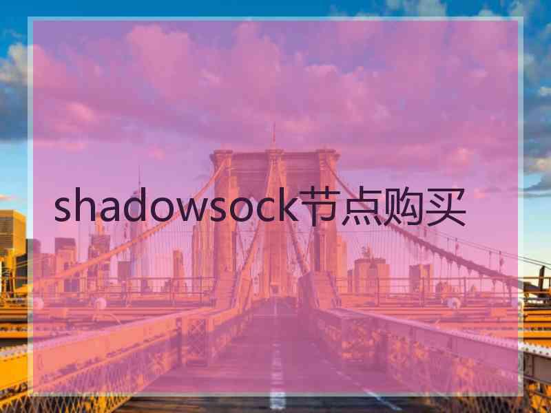 shadowsock节点购买