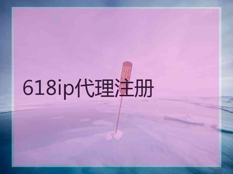 618ip代理注册