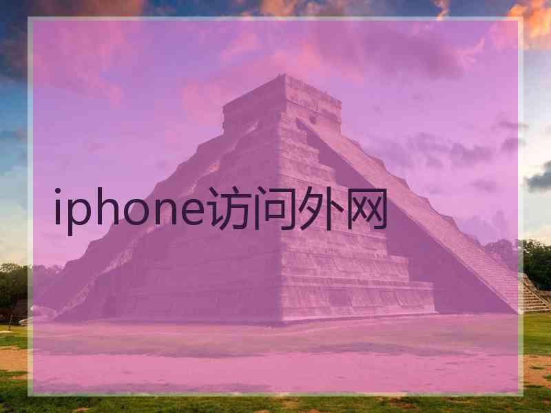 iphone访问外网