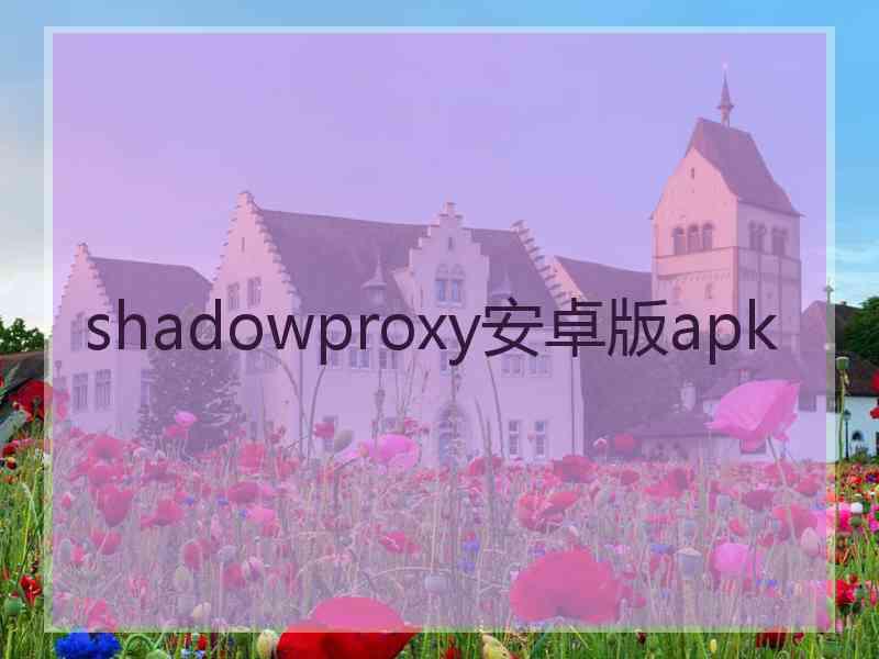 shadowproxy安卓版apk