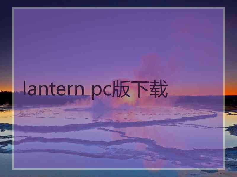 lantern pc版下载