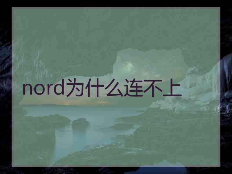 nord为什么连不上