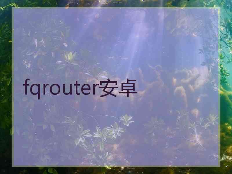 fqrouter安卓