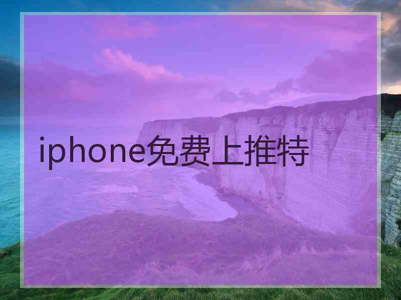 iphone免费上推特