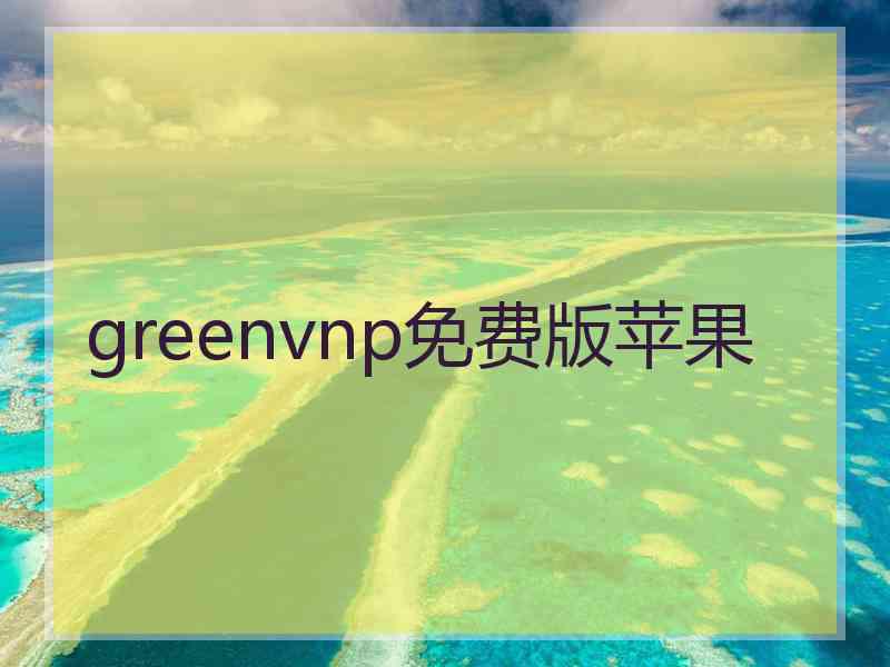 greenvnp免费版苹果