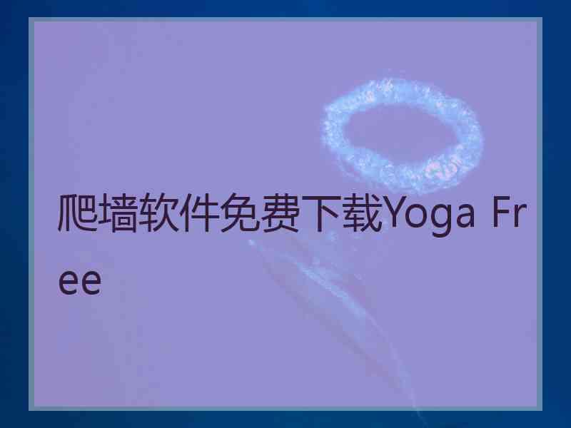 爬墙软件免费下载Yoga Free