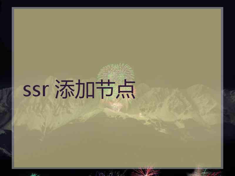 ssr 添加节点