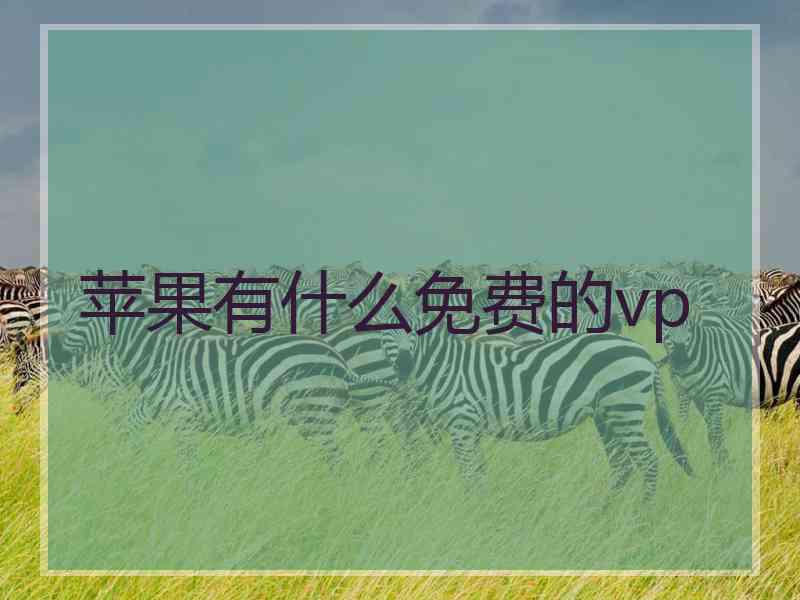 苹果有什么免费的vp